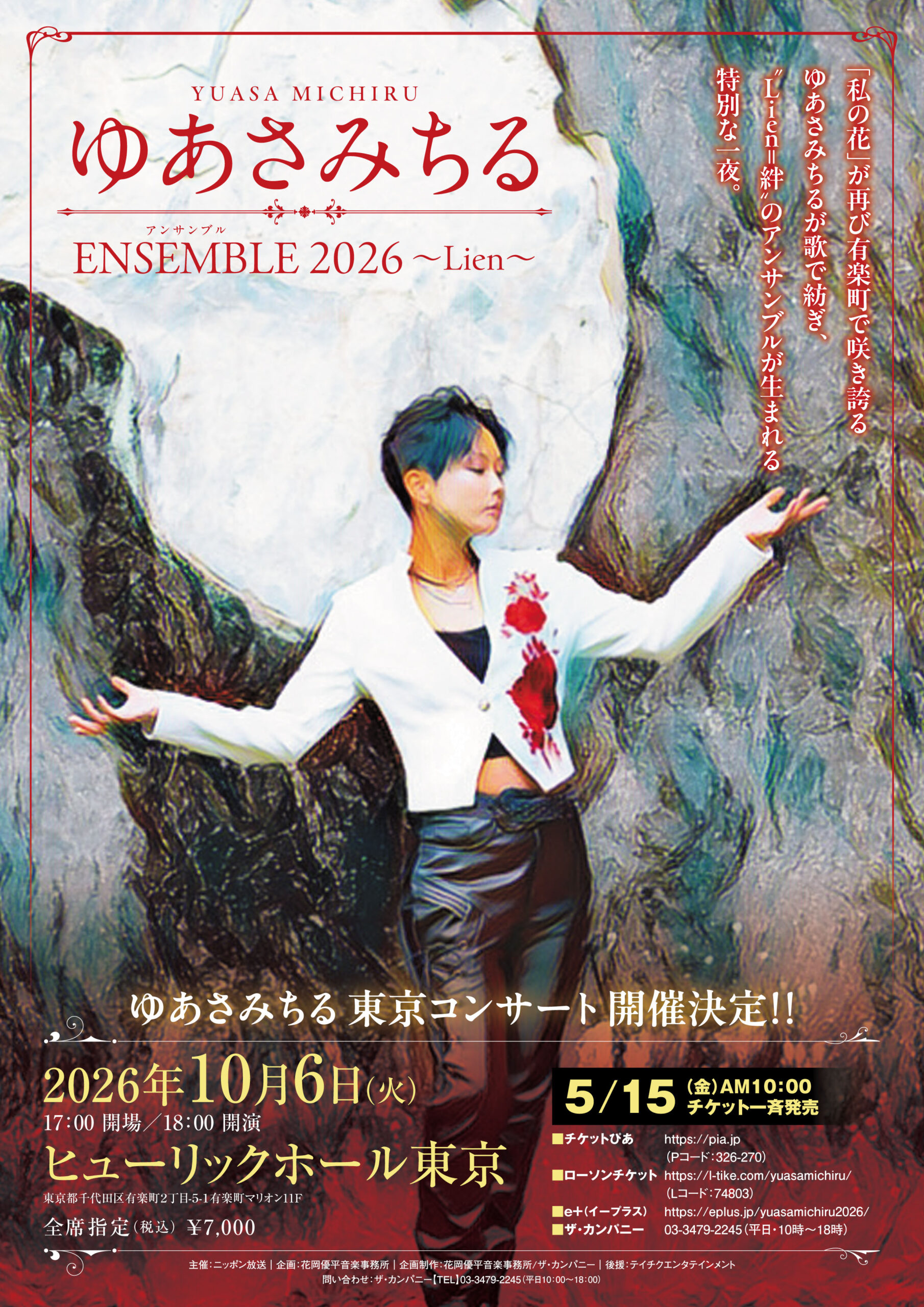 ゆあさみちる アンサンブル ENSEMBLE 2026 〜Lien〜