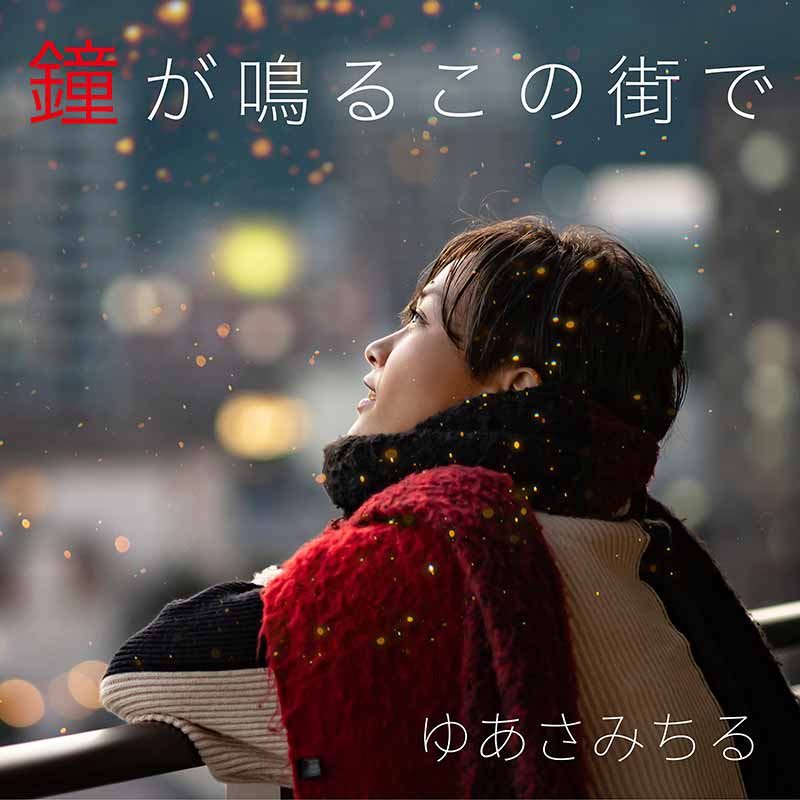 鐘が鳴るこの街で